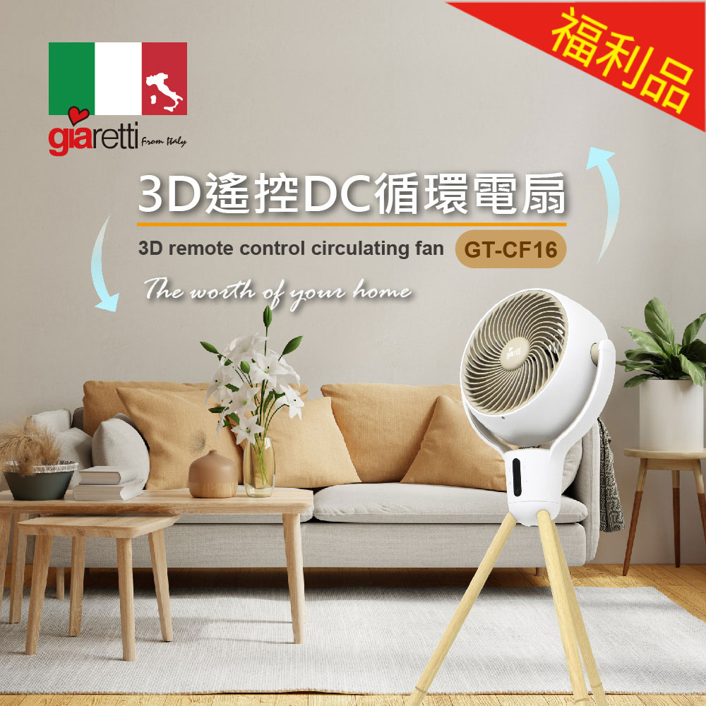【福利品】Giaretti 3D遙控DC循環電扇 GT-CF16