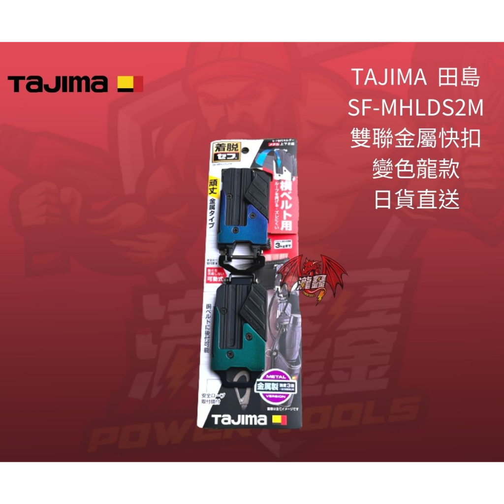 ⭕️瀧鑫專業電動工具⭕️ TAJIMA  田島 SF-MHLDS2M 雙聯金屬快扣 變色龍款 附發票