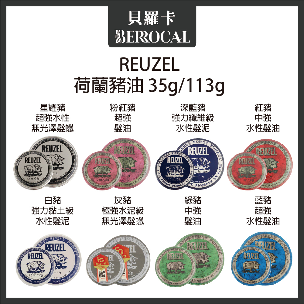 💎貝羅卡💎 REUZEL 荷蘭豬油 灰豬 星耀豬 髮蠟  綠諸 粉紅豬 白豬 髮泥 髮油 35g 113g