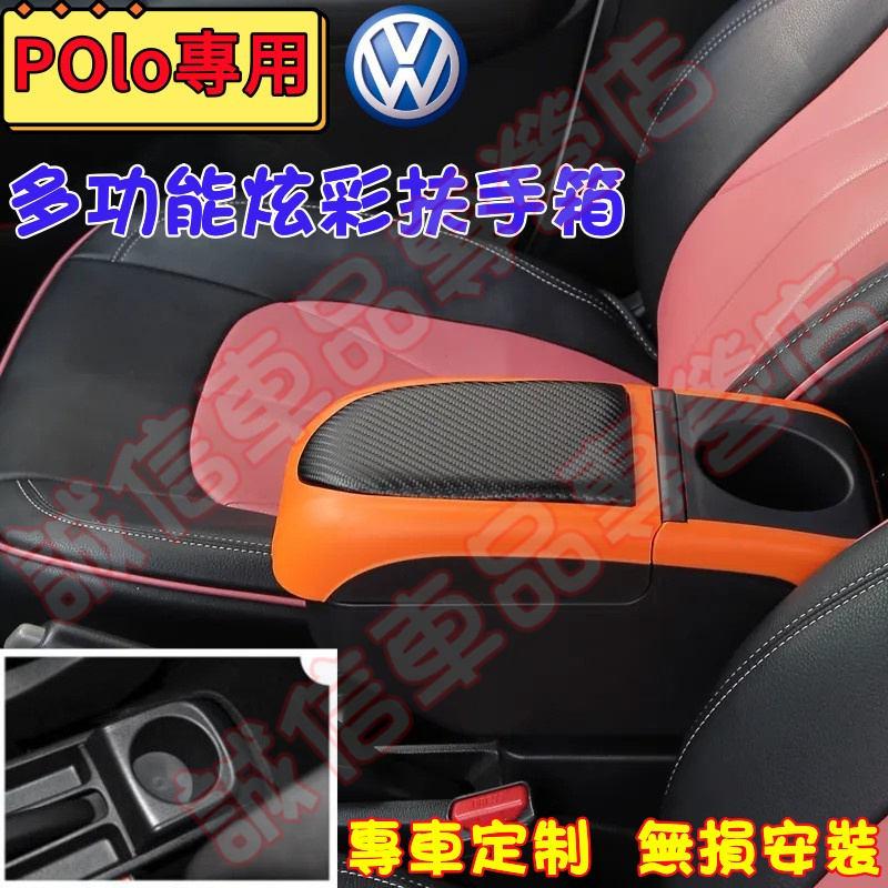 福斯 POLO 適用 扶手箱 多功能扶手箱 新款 Polo  中央置物盒 免打孔 收納盒  手扶箱 車杯架