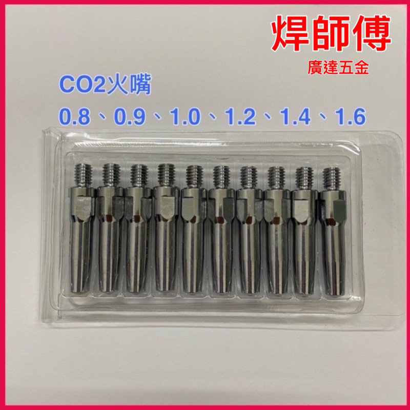 焊師傅 TIP火嘴 廣達五金 CO2火嘴 火嘴座 CO2焊槍 CO2焊機 CO2焊槍火嘴 日式TIP火嘴 CO2火嘴