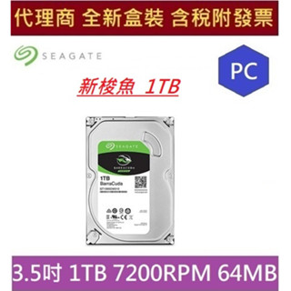 全新含發票 代理商盒裝 Seagate ST1000DM010 / ST1000DM014 3.5吋1TB 新梭魚 桌機