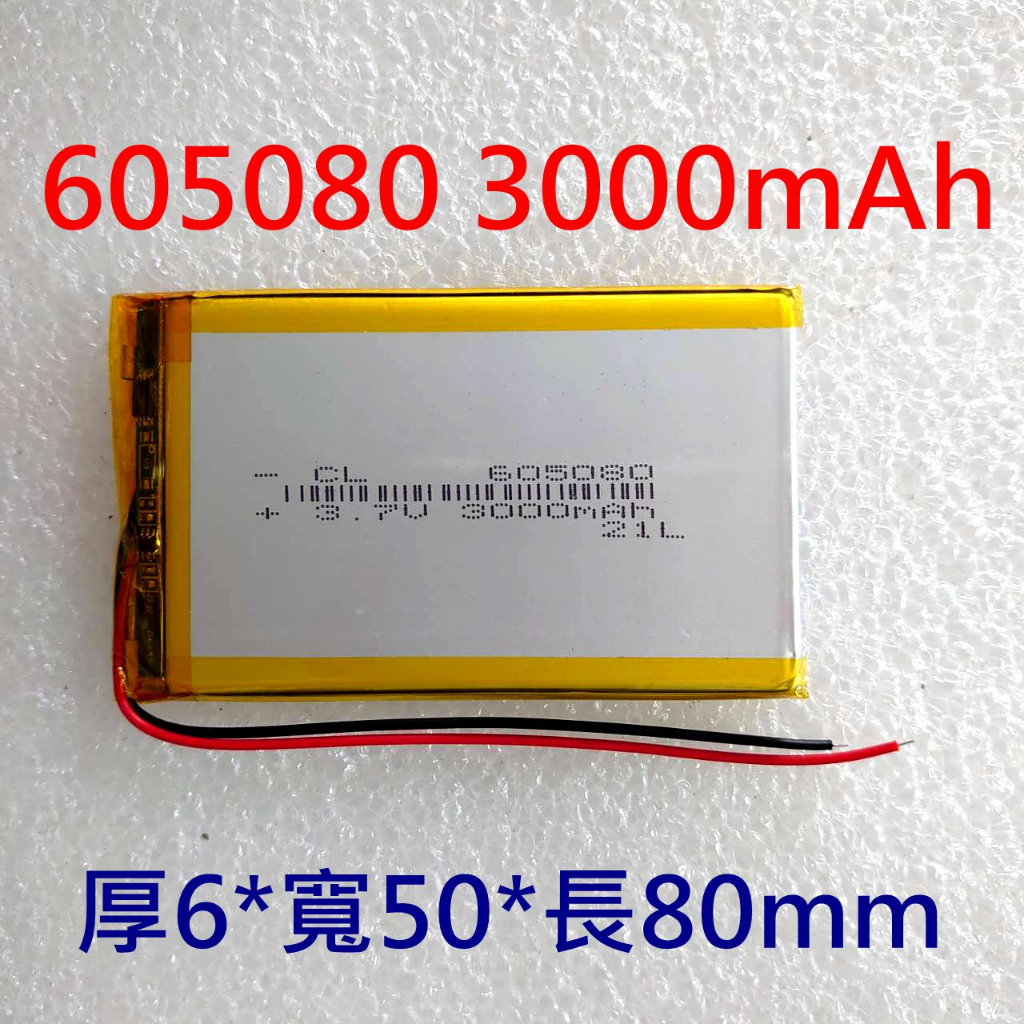 全新帶保護板 605080 電池 3000mAh 065080 3.7V 鋰聚合物電池 平板電池 維修用電池