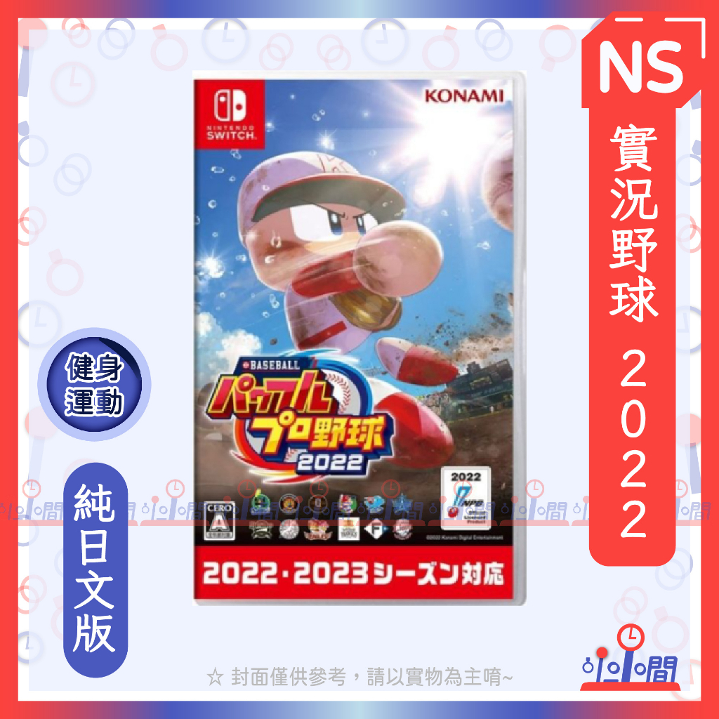 桃園 小小間電玩 NS Switch  eBASEBALL 實況野球 2022 日文版