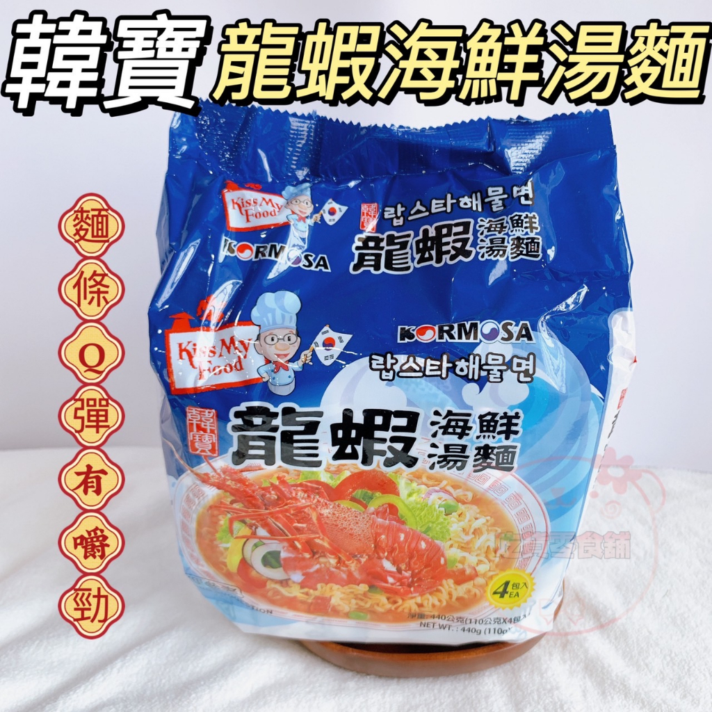 吃貨零食🍭│ 韓寶 KORMOSA 龍蝦海鮮湯麵  快速出貨