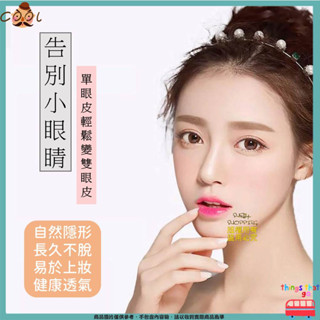 隱形雙眼皮貼 雙面雙眼皮貼 透明自然美眼貼 纖維條 隱形自然美眼貼 隱形眼貼 雙面雙眼皮貼