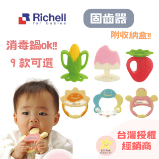 🌟茉莉貝悅🌟日本 Richell 利其爾 固齒器 嬰兒固齒器 附固齒器收納盒