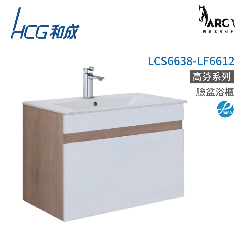 和成 HCG 浴櫃 臉盆浴櫃 龍頭 不含安裝 LCS6638-LF6612