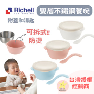 🌟茉莉貝悅🌟 日本 Richell 利其爾 TLI雙層 可拆式不鏽鋼餐碗 寶寶碗 吸盤碗 寶寶碗不銹鋼 不鏽鋼碗 寶寶學