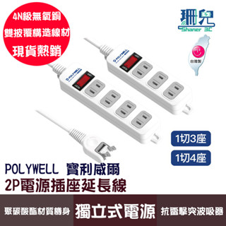 POLYWELL 寶利威爾 2孔 電源延長線 3插 4插 2P插座延長線 過載保護 自動斷電/排插 安規 台灣製造MIT