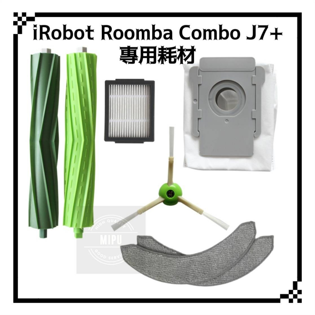 適用 iRobot Roomba Combo J7+ 主刷 邊刷  掃地機器人 配件 耗材 現貨