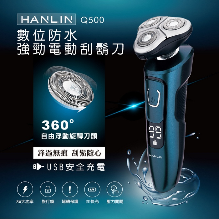 免運 快速出貨 HANLIN Q500 數位強勁防水電動刮鬍刀