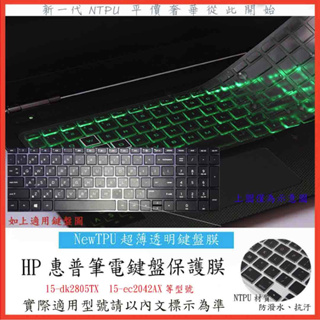 TPU材質 HP Pavilion Gaming 15-dk2805TX 15-ec2042AX 鍵盤膜 鍵盤套 惠普