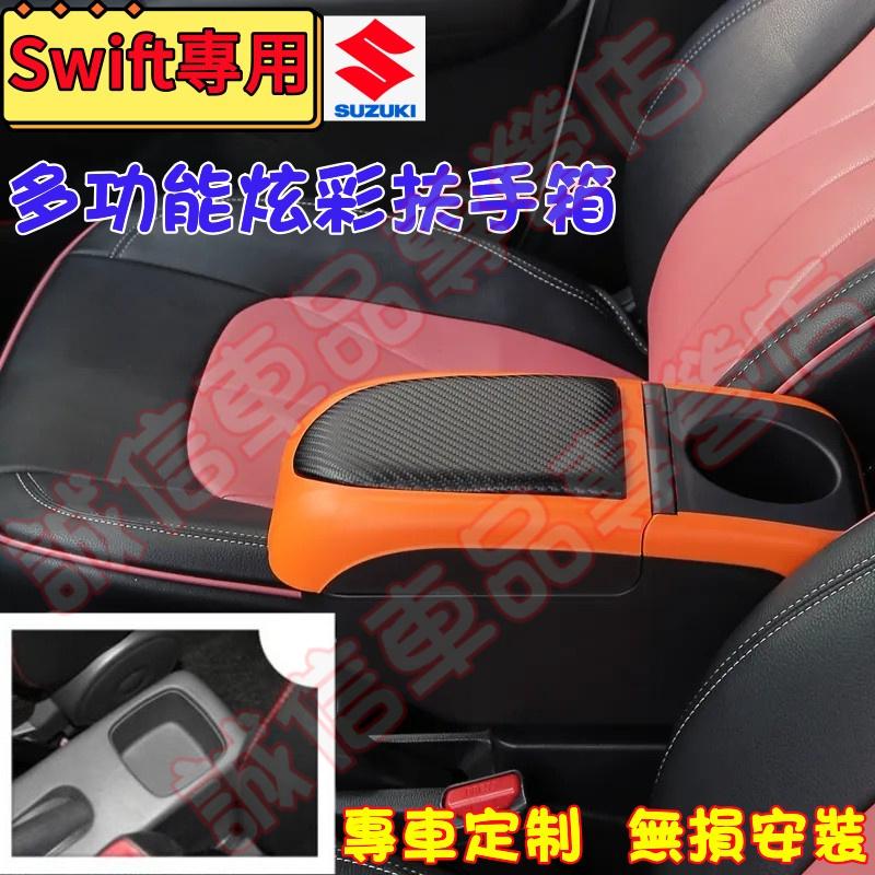 鈴木 Swift 適用 扶手箱 多功能扶手箱 Suzuki Swift適用 中央置物盒 免打孔 收納盒  手扶箱 車杯