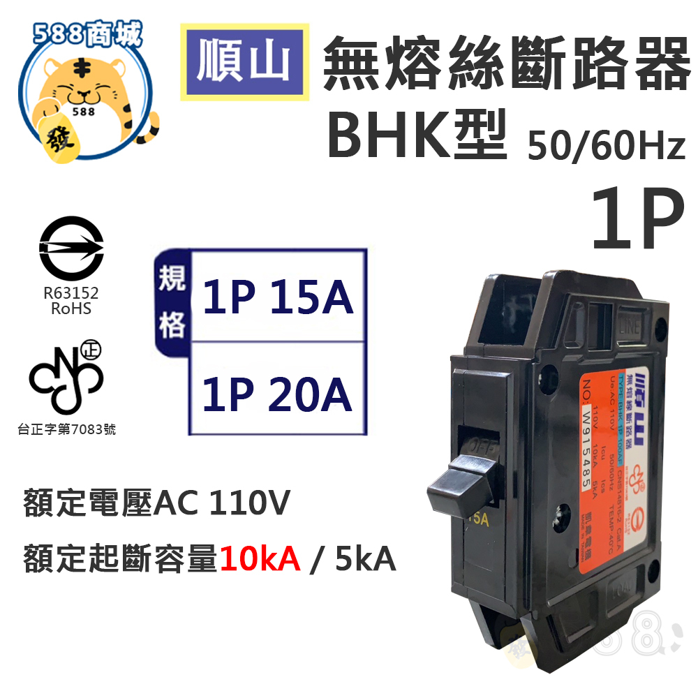 順山 BHK BH型 10K 無熔線斷路器 無熔絲開關 斷路器 1P 15A 20A 開關斷路器 熱水器開關 電燈開關