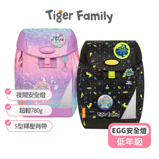 【Tiger Family】EGG護童超輕量護脊書包(低年級) tiger family 書包 國小書包 低年級