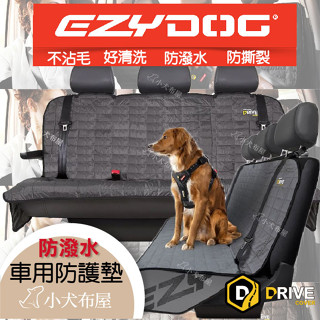 現貨附發票再送濕紙巾2包👍🏻澳洲 EZYDOG 寵物全方位車用防護L 型座墊 防撕裂 防潑水 不沾毛 防滑背襯