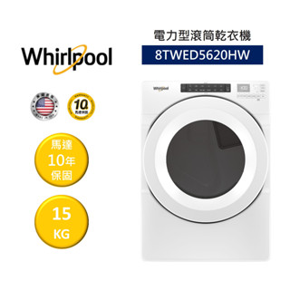 whirlpool惠而浦 8twed5620hw (聊聊再折)15公斤 電力型滾筒乾衣機