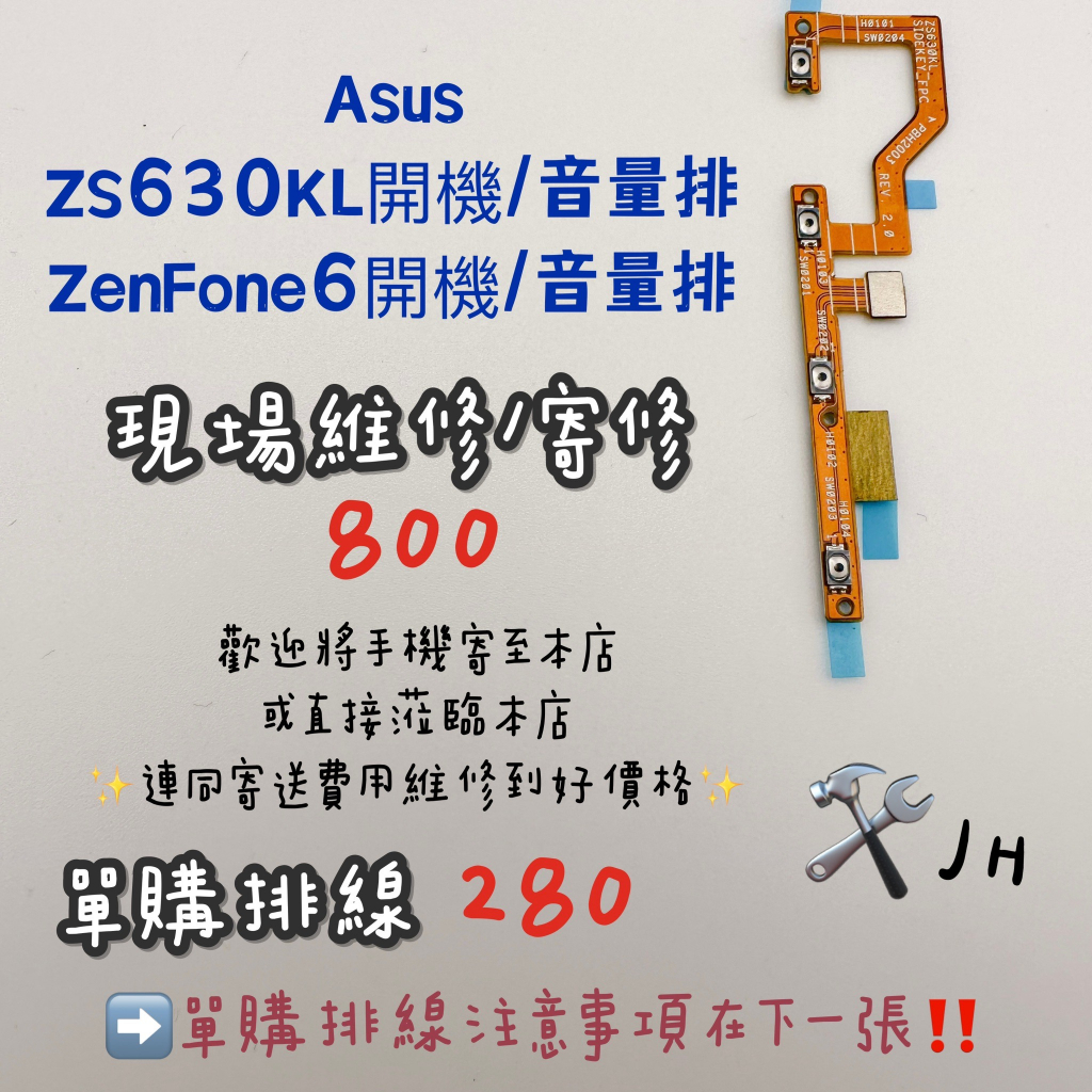 《𝙹𝙷手機快修》ASUS ZENFONE6 ZS630KL 開機排線 音量排 按鍵失靈 接觸不良 維修零件 現場維修