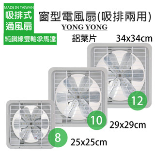 【永用牌】8吋/10吋/12吋 鋁葉吸排風扇系列 通風扇 窗型扇 臺灣製造 工葉扇 排風機 窗型排風 耐用馬達