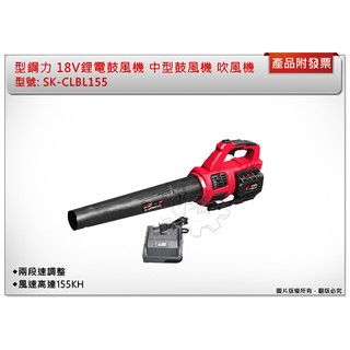 ＊中崙五金＊【附發票】 SHINKOMI 型鋼力 18V鋰電中型鼓風機 SK-CLBL155 單電池SK-BA1840B