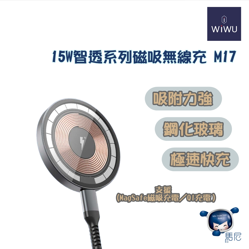 WiWU 15W 智透系列磁吸無線充 M17／Magsafe磁吸盤／磁吸殼通用／手機充電盤／Qi充電／無線充電盤