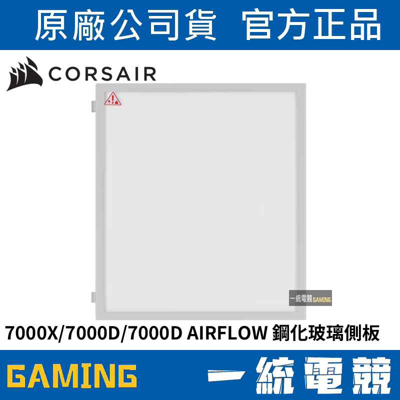 【一統電競】海盜船 Corsair 7000X/7000D/7000D AIRFLOW 玻璃側板 白CC-8900548