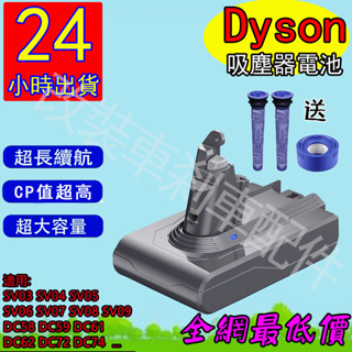 台南出貨適用dyson V6電池送濾芯 dyson電池SONY電芯保固36個月 超長續航 BSMI:R65378