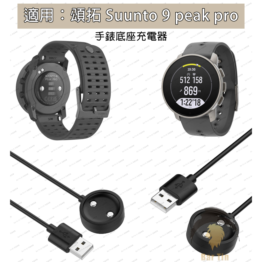 現貨 免運 適用 鬆拓 9 peak pro手錶充電器 頌拓 Suunto 9 peak pro充電線