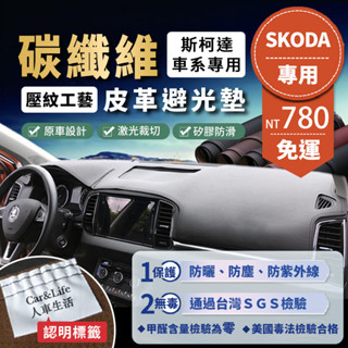 【SKODA 斯柯達】碳纖維皮革避光墊 Fabia Octavia Superb Kodiaq Karoq 避光墊 防曬
