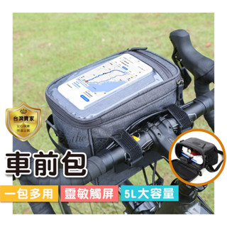 自行車包 收納包 車包 車前包 腳踏車觸屏 腳踏車配件 防水收納包 自行車掛包 手機收納袋 多功能車前包 單車收納包