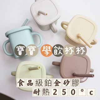 [現貨]食品級 鉑金矽膠 寶寶學飲杯/吸管杯/300ml