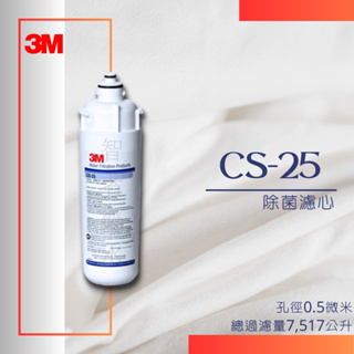 🔥限時優惠🔥3M CS-25除菌濾心 (可超取、可宅配) CS25