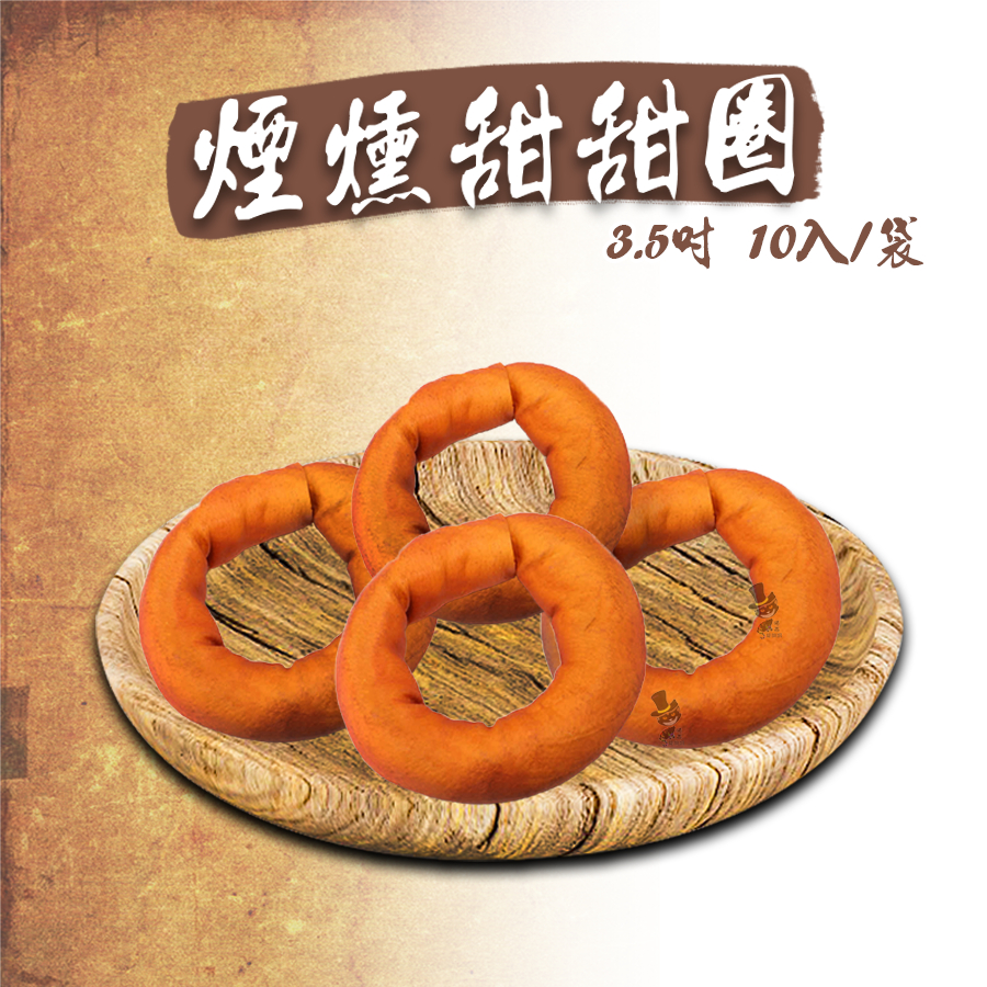 【喵吉】 牛皮骨 煙燻甜甜圈-3.5吋 10入(袋裝) 牛皮骨 甜甜圈 狗狗零食 狗零食 犬零食