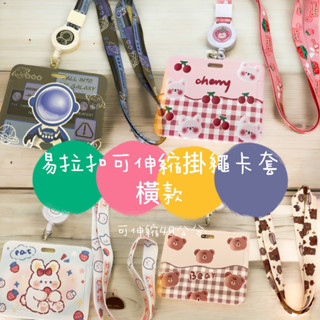 ［現貨］伸縮易拉扣掛繩卡套，橫卡套gogoro 證件掛牌證件悠遊卡套 識別證卡套名牌卡套 電動車卡套