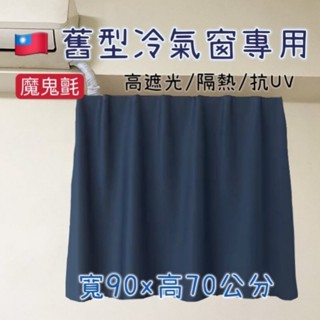 臺灣現貨 魔鬼氈🔥冷氣窗專用‼️高遮光90*70 免打孔黏貼式隔熱遮光窗簾 阻擋紫外線 魔術貼窗簾