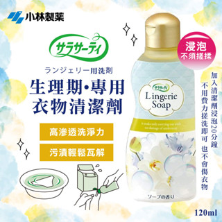 ☁日本 小林 Sarasaty 生理期專用 衣物清潔劑 120ml💕女性衣物專用 清潔劑 貼身衣物專用 去血漬 經血清潔