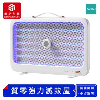 【現貨！無名包裹】Qualitell 質零強力滅蚊屋 電擊捕蚊燈 電擊滅蚊燈 捕蚊燈 電蚊燈 滅蚊燈 補蚊燈 小米有品