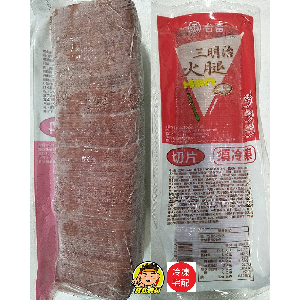 【蘭陽餐飲食材行】台畜三明治火腿切片 (1000公克)→ 無防腐劑 檢驗合格 優良大廠 已熟成 解凍後可即食