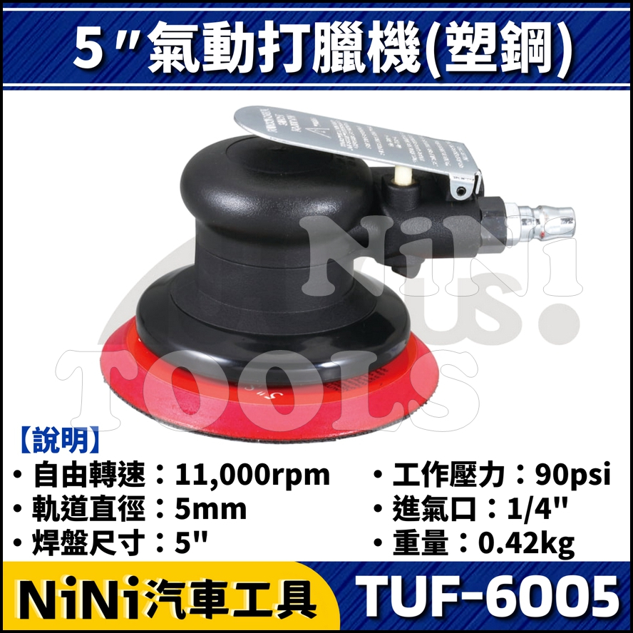 現貨【NiNi汽車工具】TUF-6005 5" 氣動打臘機(塑鋼) | 氣動 打蠟機 打臘機 圓盤 研磨機