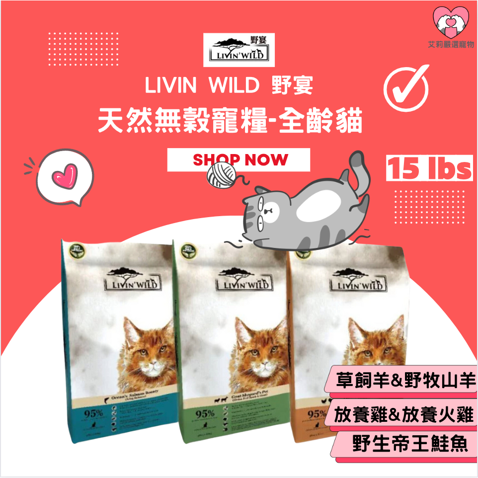 【艾莉寵物】Livin Wild 野宴 大包裝 天然無穀寵糧 全齡貓 貓飼料 貓糧 薄片 雞肉 鮭魚 羊肉 火雞 15磅