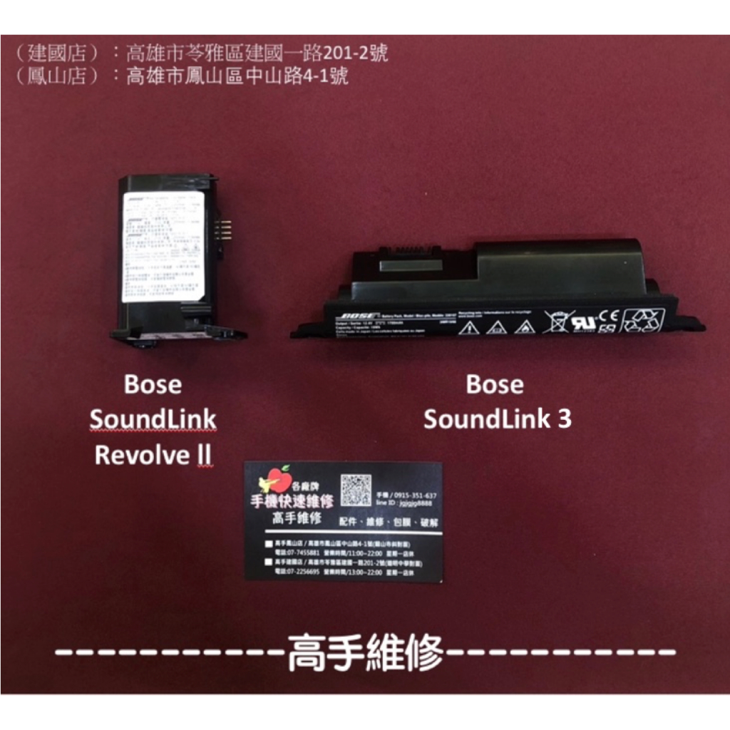 【高手維修-鳳山/建國】全新電池 適用 Bose SoundLink3， Bose SoundLink Revolv電池