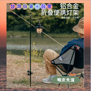 ✨臺灣發貨+發票 💖蝦皮免運 戶外便攜式折疊小燈架 超輕鋁合金三折/四折雙燈桿 野營野餐照明燈掛架 露營燈架