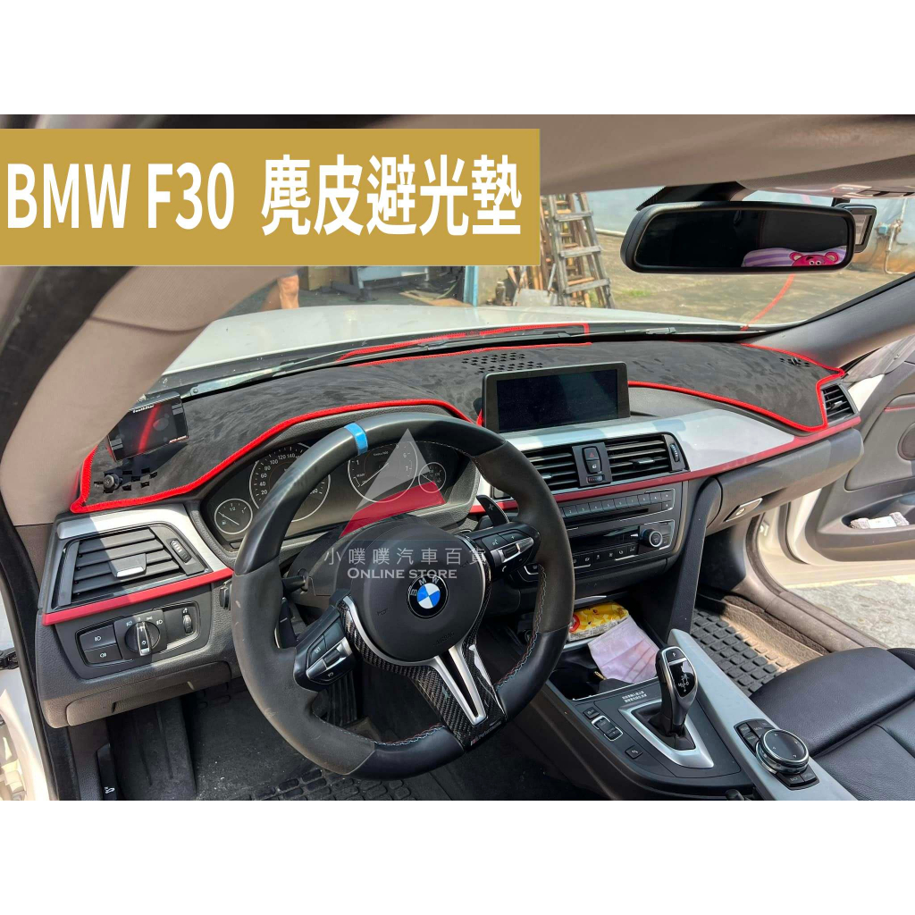 🏆【小噗噗】&lt;實裝圖給您看&gt; BMW 328 F30 麂皮避光墊 2012-2019年 台灣製造 / 精品級 / 高品質