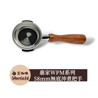 【鯊咖啡】無底把手 58mm welhome 惠家 WPM 咖啡把手 沖煮把手 咖啡機把手 無底手柄