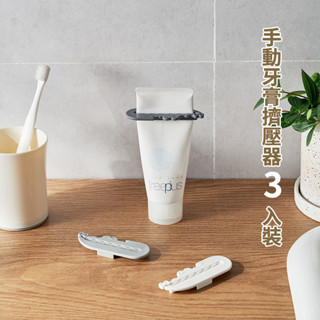 ［臺灣現貨3入裝 ］牙膏擠壓器 懶人化妝品洗面乳芥末擠壓器 擠壓夾 擠牙膏器
