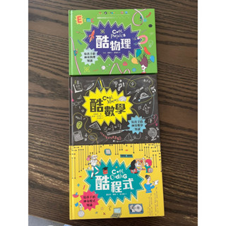 二手書 酷物理 酷數學 酷程式 遠流出版