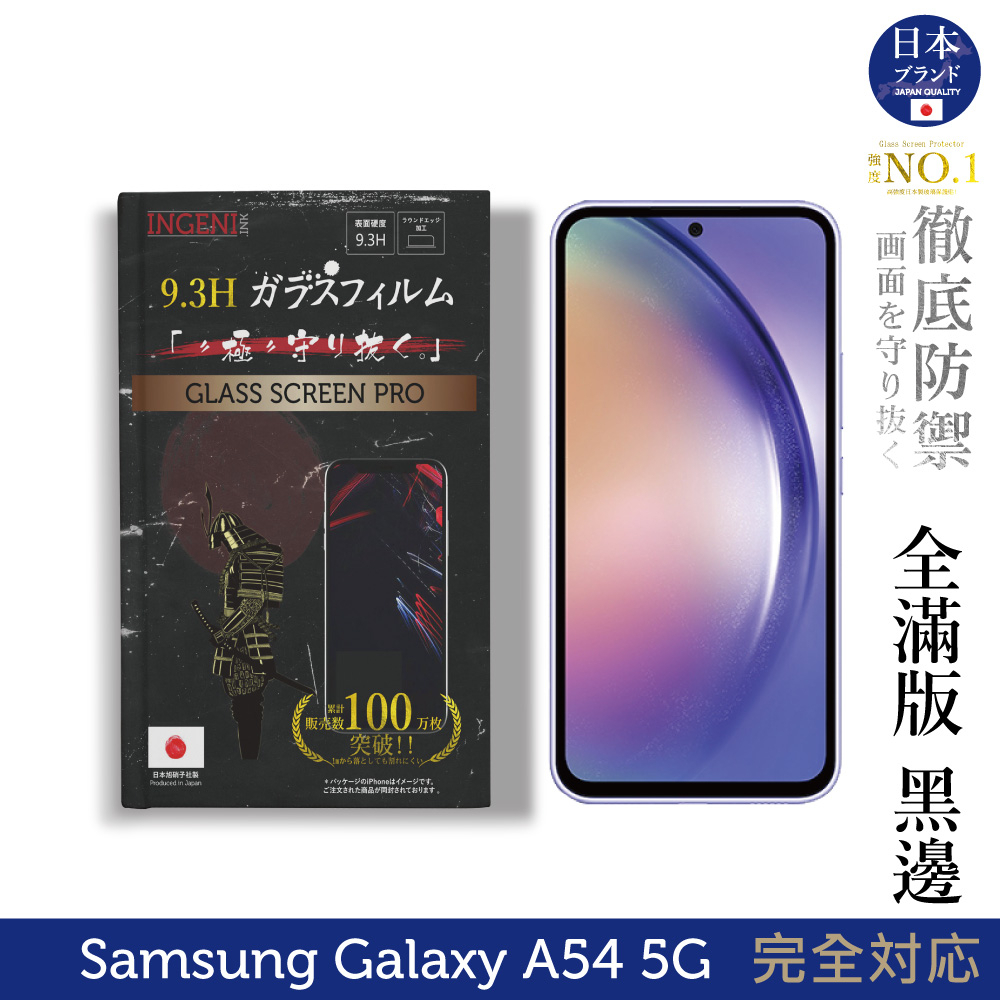 【INGENI徹底防禦】日規旭硝子玻璃保護貼 (全滿版 黑邊) 適用 三星 Samsung Galaxy A54 5G