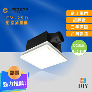 【限時特賣】樂奇 浴室抽風扇 EV-25D 靜音通風扇 無聲換氣扇|DC直流電款|大風量|公司貨|保固三年|現貨供應