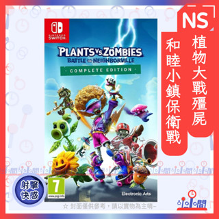 桃園 小小間電玩 領卷9折 NS 任天堂 Switch 植物大戰殭屍 ： 和睦小鎮保衛戰 中英文版